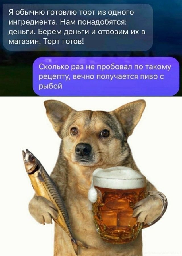 Я обычно готовлю торт из одного ингредиента. Нам понадобятся: деньги. Берем деньги и отвозим их в магазин. Торт готов! Сколько раз не пробовал по такому рецепту, вечно получается пиво с рыбой