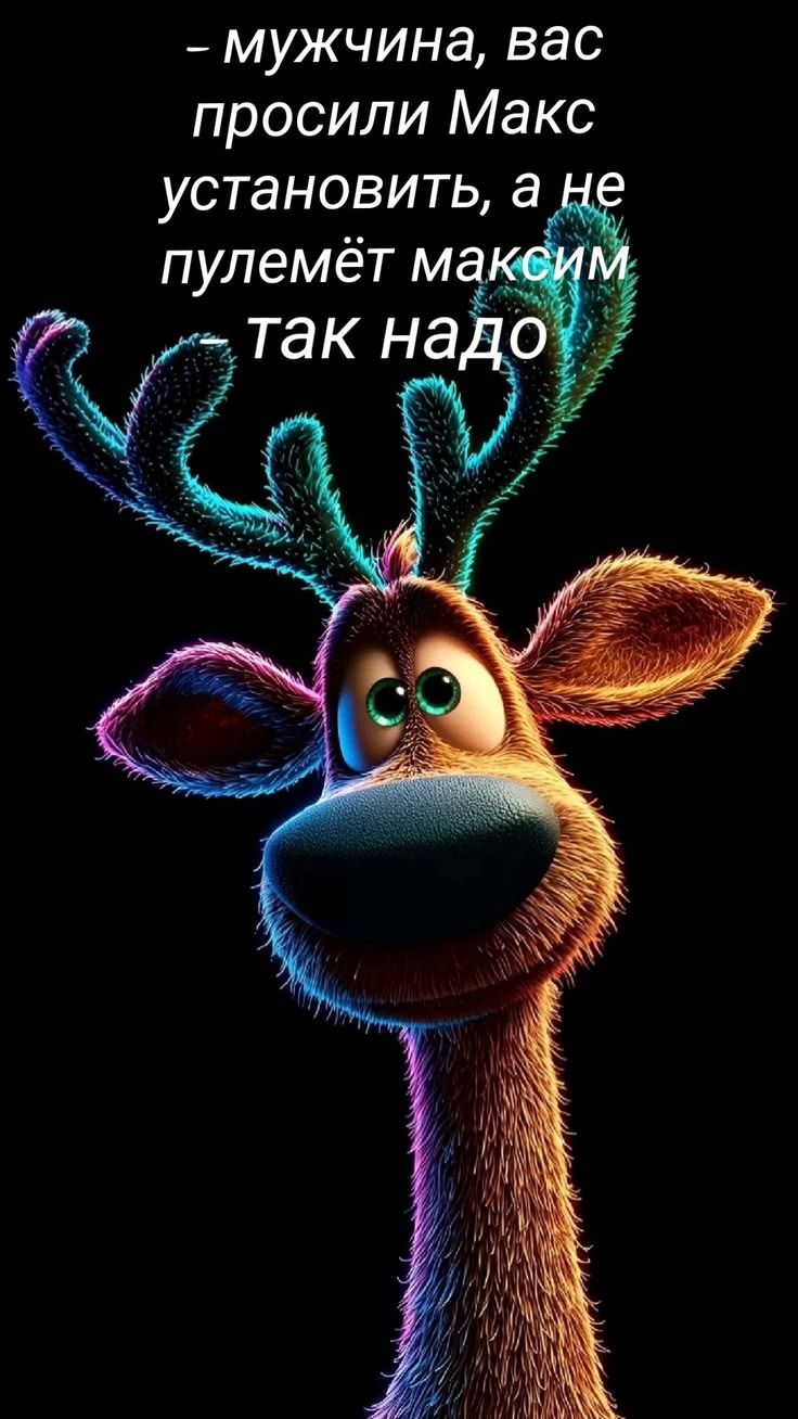 - мужчина, вас просили Макс установить, а не пулемёт максим так надо