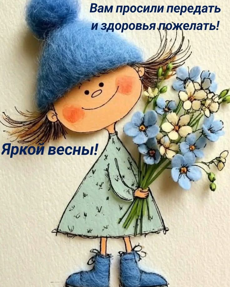 Вам просили передать и здоровья пожелать! Яркой весны!