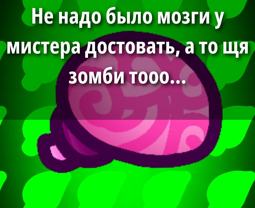 Не надо было мозги у мастера достотавать, а то сейчас зомби тоже...