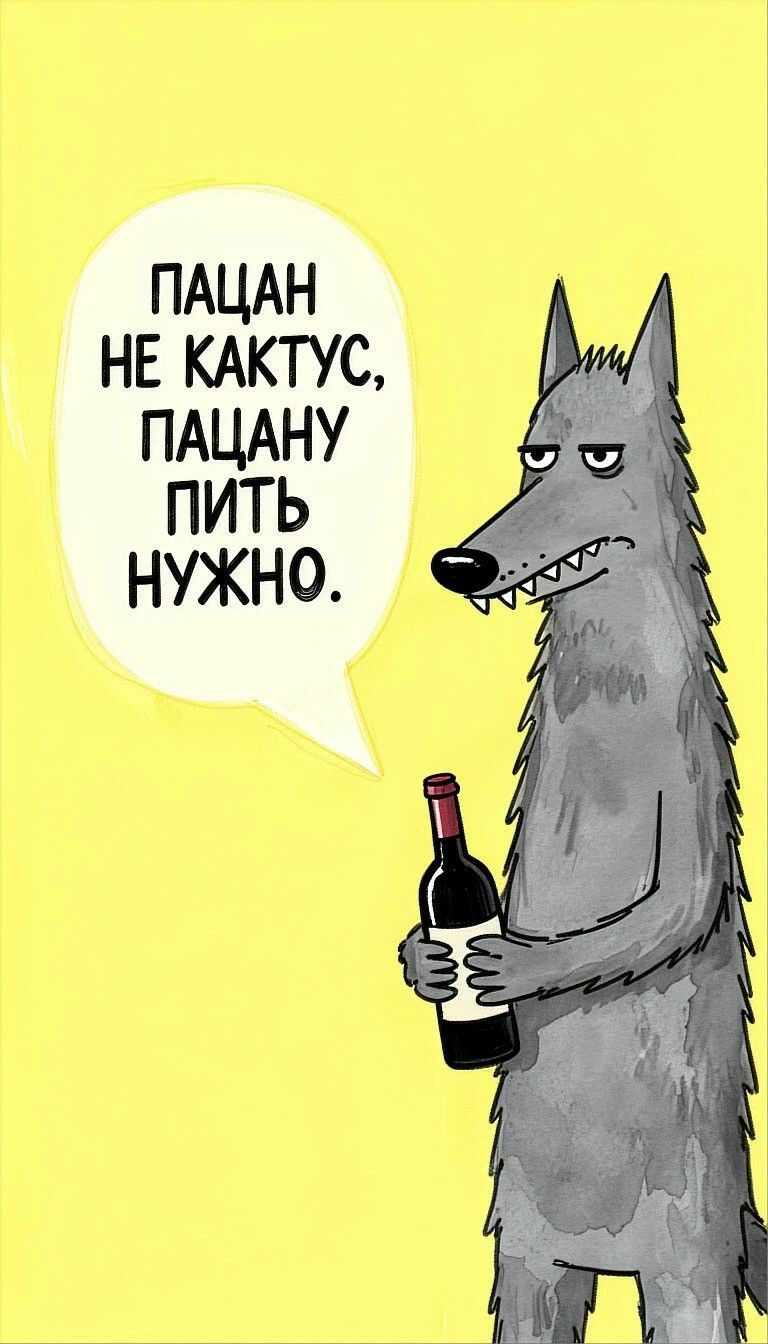 Пацан не кактус, пацану пить нужно.