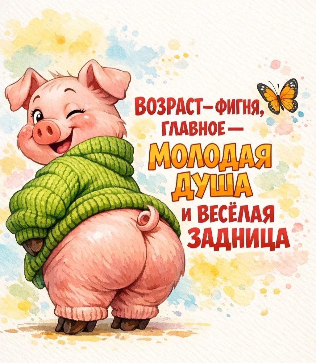 ВОЗРАСТ-ФИГНЯ, ГЛАВНОЕ- МОЛОДАЯ ДУША И ВЕСЁЛАЯ ЗАДНИЦА