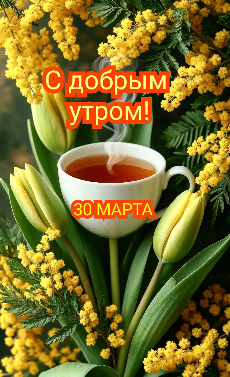 С добрым утром! 30 МАРТА
