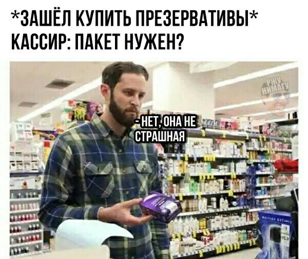 ЗАШЁЛ КУПИТЬ ПРЕЗЕРВАТИВЫ КАВСИР ПАКЕТ НУЖЕН