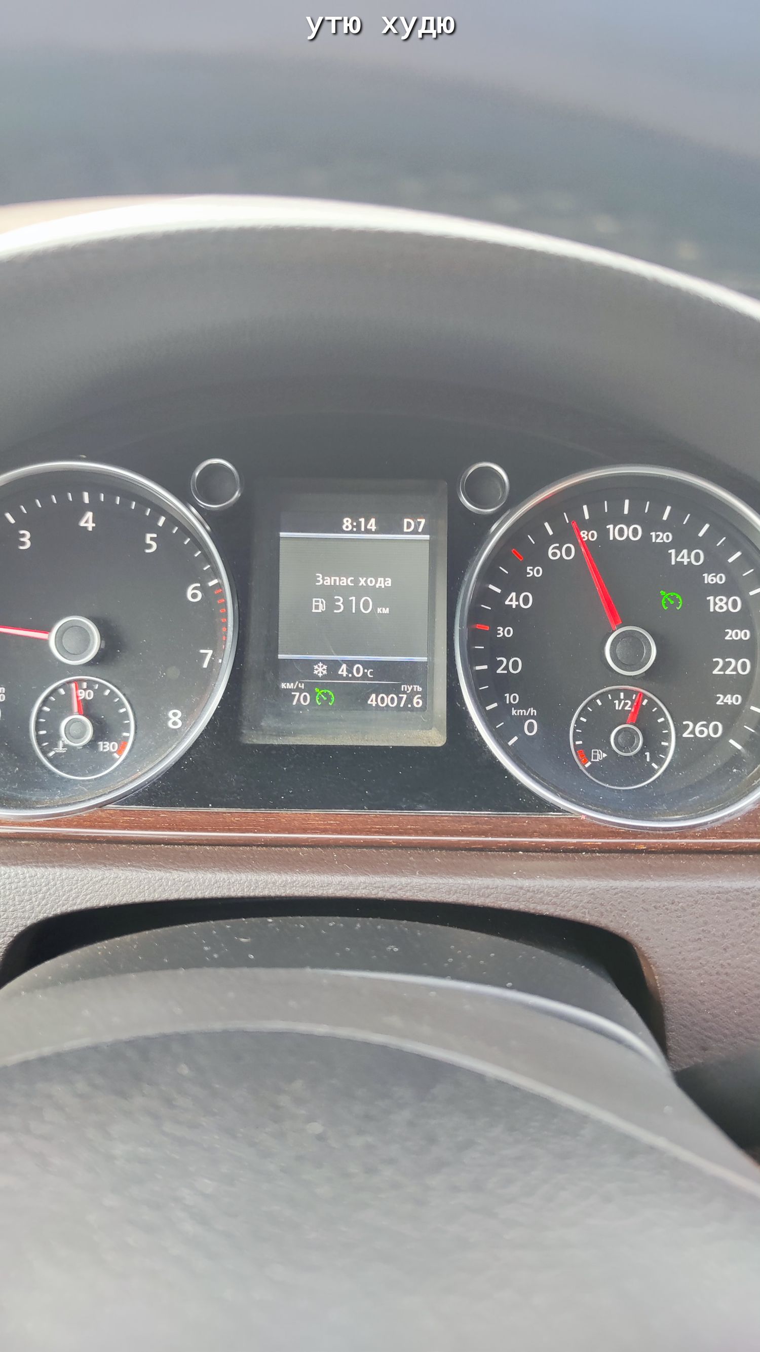 8:14 D7 Запас хода 310 км 4.0°C