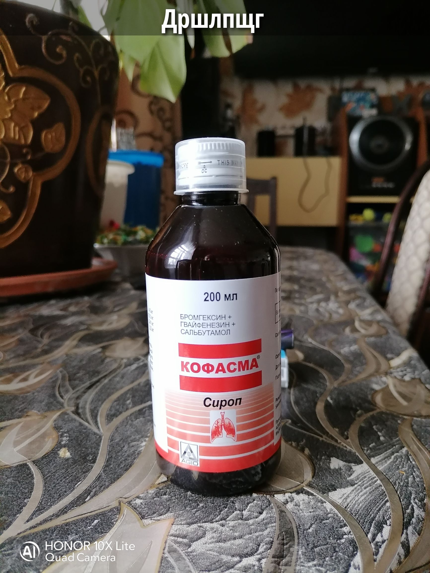 Дршлпщг 200 мл БРОМГЕКСИН + ГВАЙФЕНЕЗИН + САЛЬБУТАМОЛ КОФАСМА Сироп AGIO AI HONOR 10X Lite Quad Camera