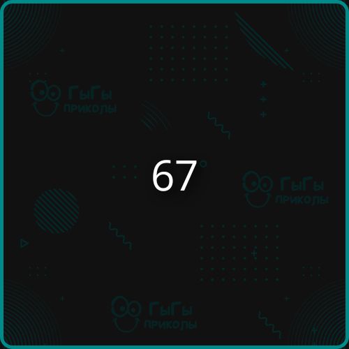 Гигы приколы 67°