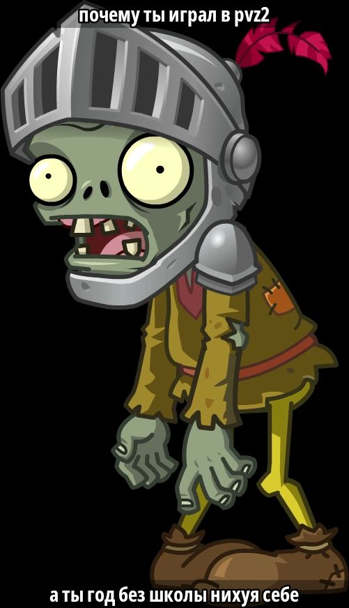 почему ты играл в pvz2 а ты год без школы нихуя себе