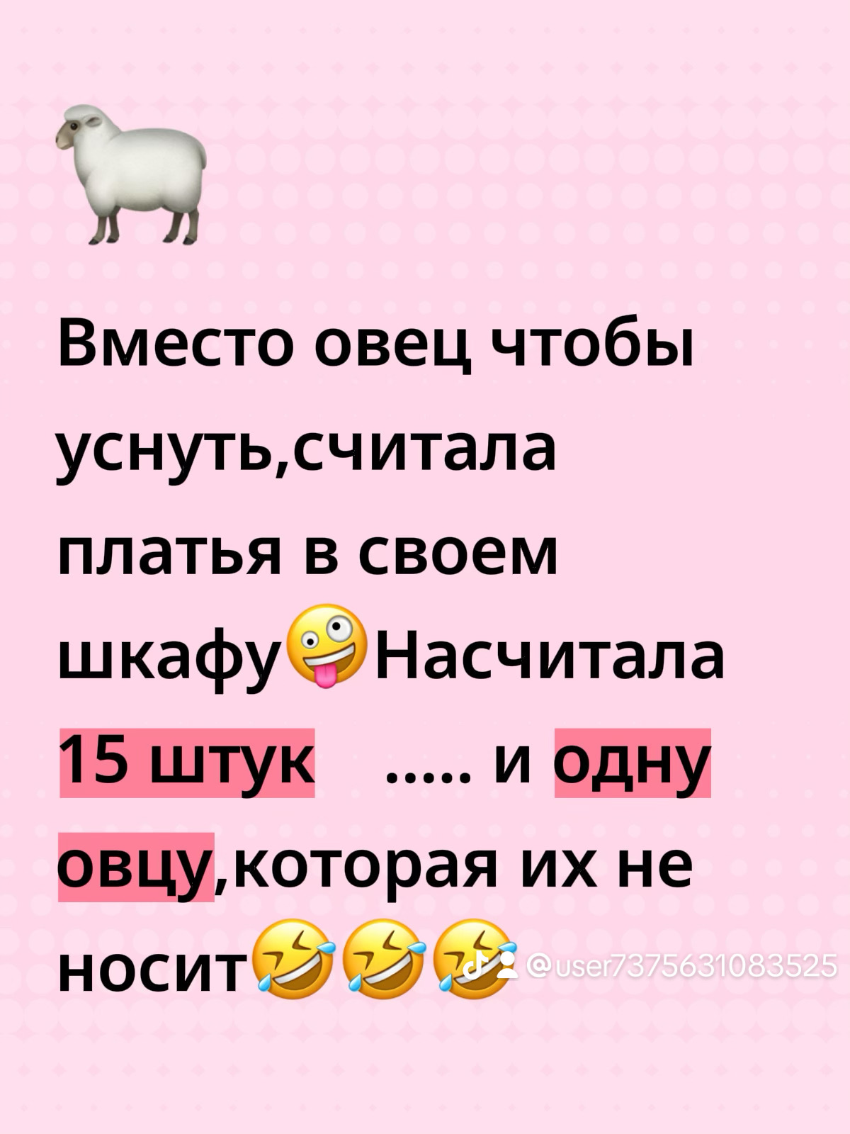 Вместо овец чтобы уснуть, считала платья в своем шкафу. Насчитала 15 штук .... и одну овцу, которая их не носит.