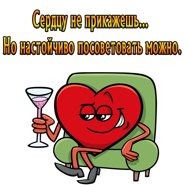 Сердцу не прикажешь... Но настойчиво посоветовать можно.