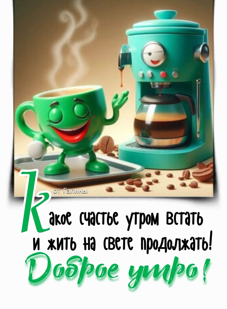 от Галины Какое счастье утром встать и жить на свете продолжать! Доброе утро!