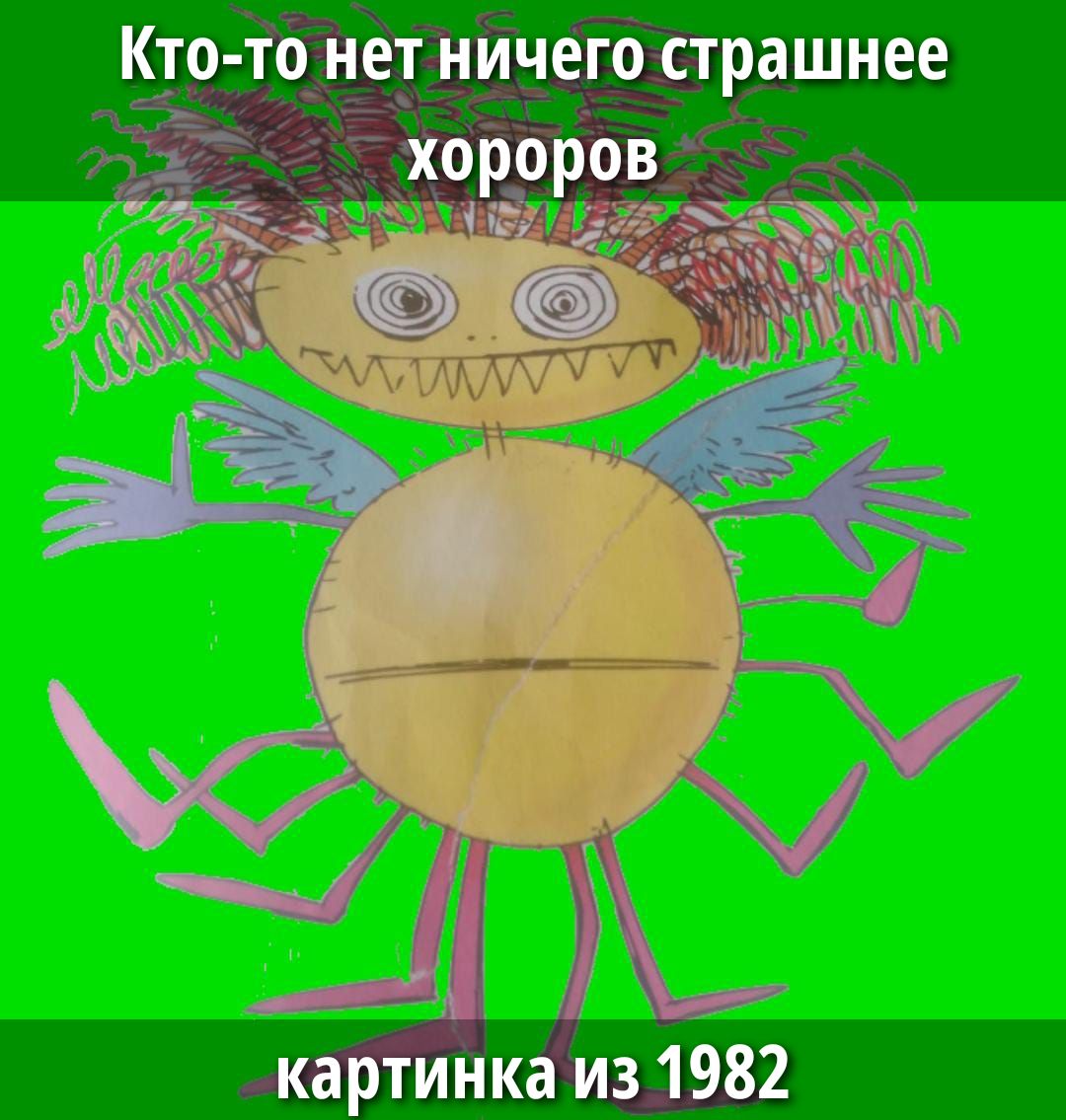 Кто-то нет ничего страшнее хороров картинка из 1982