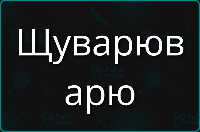 Шуварюв арю