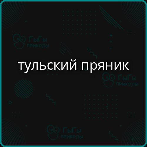 ТУЛЬСКИЙ ПРЯНИК