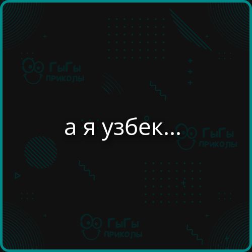 а я узбек...