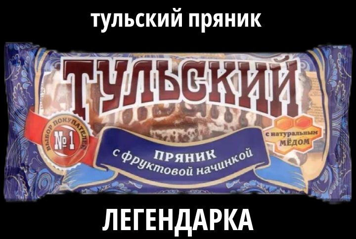 тульский пряник ЛЕГЕНДАРКА ТУЛЬСКИЙ ПРЯНИК с фруктовой начинкой с натуральным МЁДОМ ВЫБОР ПОКУПАТЕЛЕЙ №1