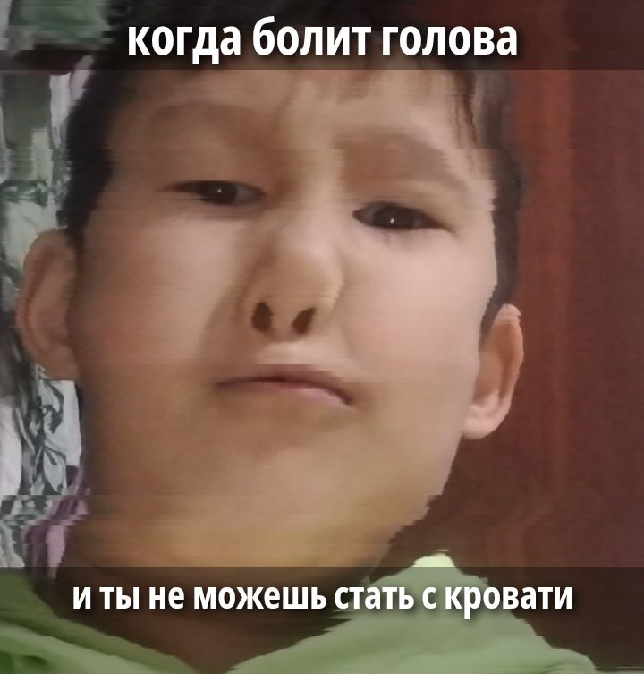 когда болит голова и ты не можешь стать с кровати