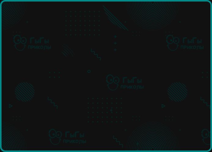 Гыгы приколы