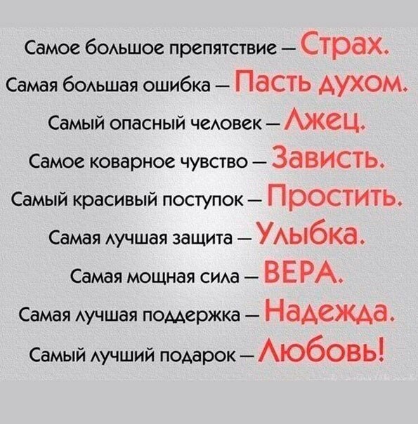 Самое бОАьшое препятствие Страх Самая 60Аьшая ошибка Пасть АУХОМ Самый опасный чеАовек АЖСЦ Самое коварное чувство Зависть Самый красивый поступок Простить Самая Аучшая защита УАыбка Самая мощная сиа ВЕ РА Самая Аучшая поддержка НЗАСЖАЗ Самый АУЧШИЙ подарок АюбовЬ
