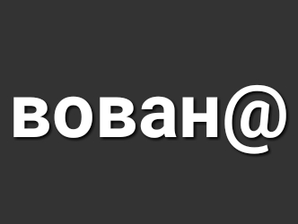 вован