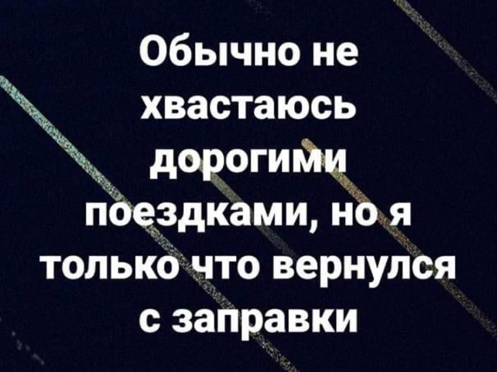 Обычно не хвастаюсь дорогими поездками, но я только что вернулся с заправки