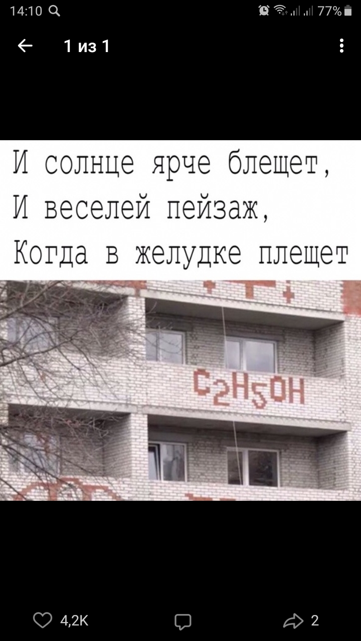 14100 434 77 6 1из1 И солнце ярче блещет И веселей пейзаж Когда в желудке ллещет 42к д 2