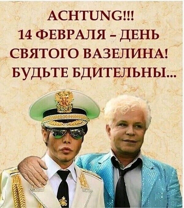 Аснтпысш 14 ФЕВРАЛЯ _ ДЕНЬ _ святого ВАЗЕЛИНА БУДЬТЕ БДИТЕЛЬНЫ