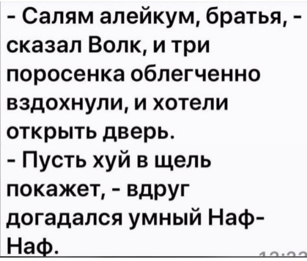 Салям алейкум братья сказал Волк и три поросенкаоблегченно вздохнулиихотели открыть дверь Пустьхуйвъцель покажет вдруг догадался умный Наф Наф