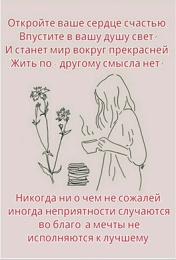 Откройте ваше сердце счастью Впустите в вашу душу свеТ И станет мир вокруг прекрасней Жить по другому смысла нет 1 у Ё 3 НИКОГДЭ НИ О чем не СОЖЗЛЕЙ иногда НЕПРИЯТНОСТИ СЛУЧЭЮТСЯ ВО бЛаГО а МЕЧТЫ не ИСПОЛНЯЮТСЯ клучшему