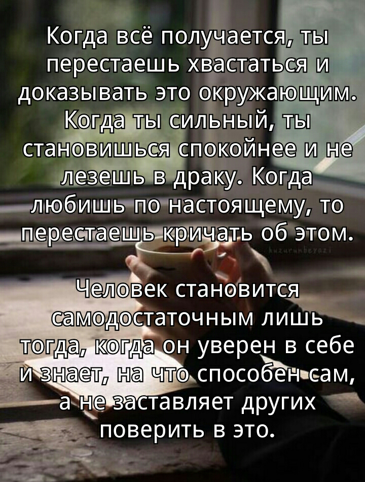Когда всё полуёаетсяжы перестаешь хва статьс я доказывать это окружаю Кезгда ты с ильныи ТЫ имевешь в дрёку Копда _любишъпенастоящему то тг ШЁРЁЕТЁЕЁШ ИЁіЁдТьзб ЭТОМ Челвек ста новитс5__ омдэстаточным лиШв тсвідад он уверен в себе ПОВЕРИТЬ В ЭТО