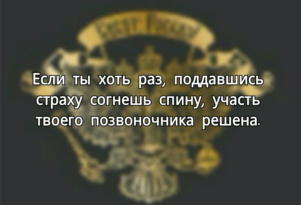 от Если ды хоь раз поддавшись ь страху согнеш ШГЬ спину участь П ТВОЕГФ ЖП ОЗВОНОЧНИКЭ решена ъ