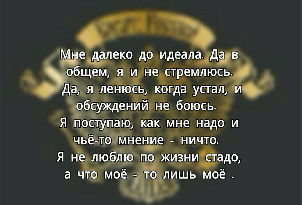 Мнедалеко до идеала дай бщемінестремлюсь ленюсь когда устал и сугкде ни йгне боюсь поступаю как мне надо и чьёЬте мнение _ ничто Ян нел юблючпо жизни стадо