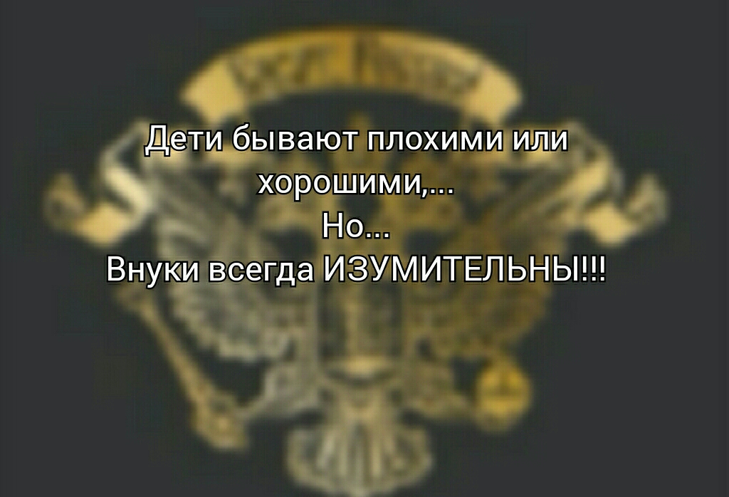 дти бывают плохими ипм хорошими Но Внуки всегда ИЗУМИТЕЛЬНЫ