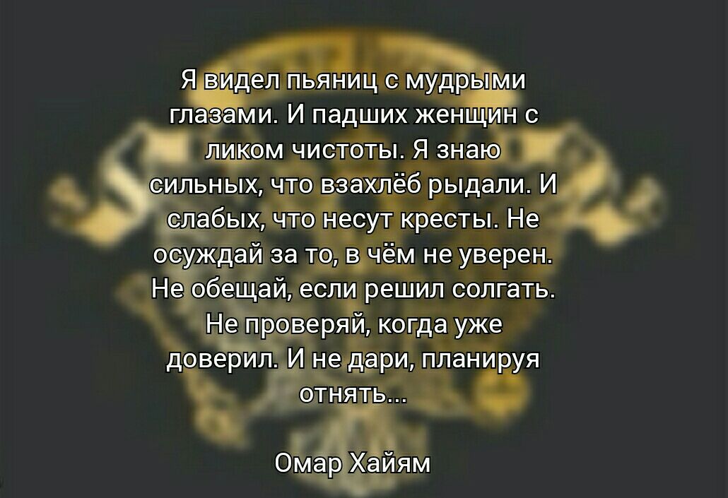 п ья ни цЦмудЗры ми глазами И падших женщин с ликом чисщэты Я знаю сильнЫх то вздатлёб рыдали И слабыхёэ несут_кресты Нё да за тоді чём не уверен Не уобещайг если реШИл солгать ЧНеТпг роверя й когда уже доверил И неударц планируя Ять