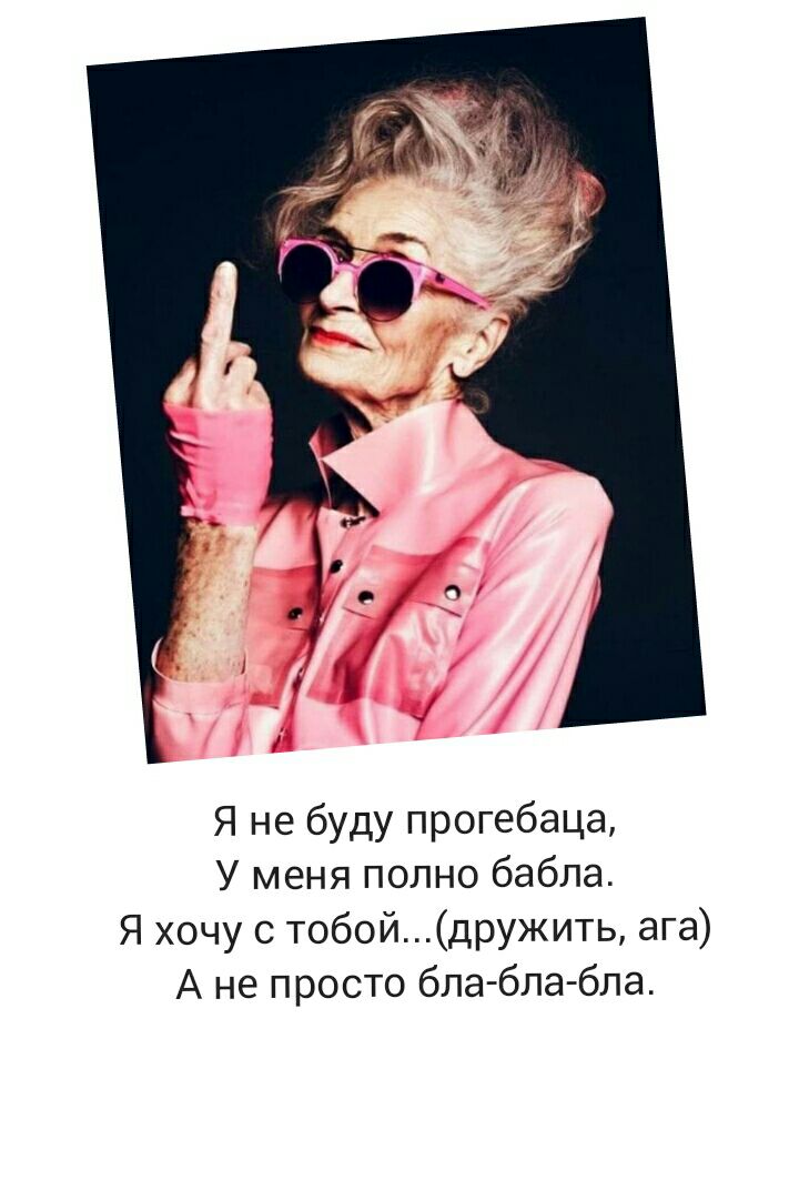 Я не буду прогебаца У меня полно бабла Я хочу с тобойдружить ага А не просто бла бла бла
