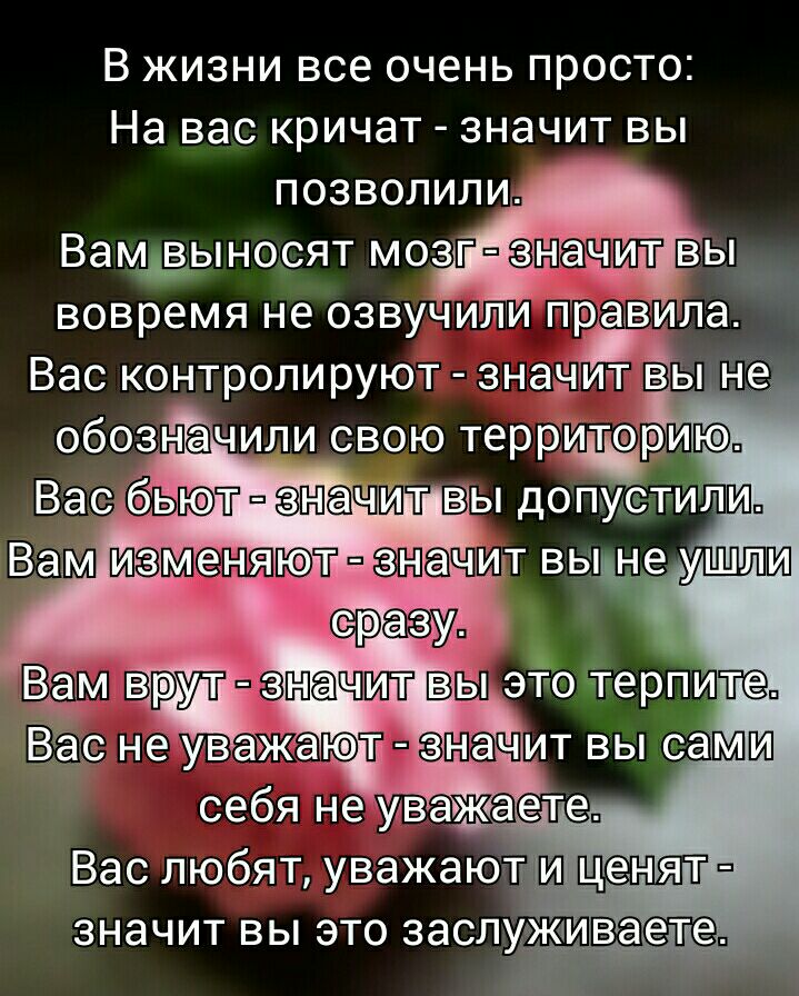 В жизни все очень просто На вас кричат значит вы позволили Вамвыносят мозгач вы вовремя не озвучили гГравъіла Вас контролируют значит вы не обознгачили свою терртИторию Васбьптчит вы допуститпш