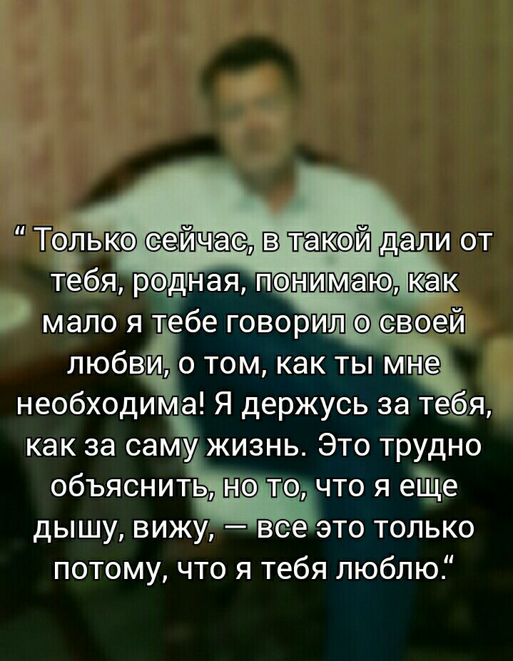 ТОлько такой дали от Т_еёя родн ая тк мало яёебе ГОВОРИЛ В любви о том как ты мне необходиМа Я держусь за теёя как за сатЁу жизнь Это трудно объяснить то что я еЩе дышу вижу все это только потому что я тебя люблю