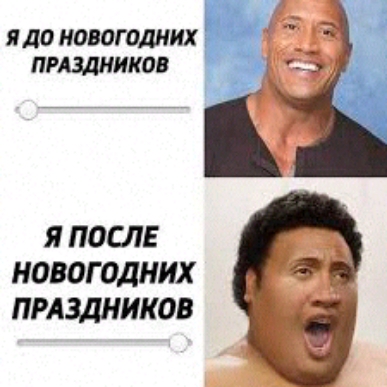 ИДО НОВОГОДНИХ ПРАЗДНИКОВ Я ПОСЛЕ НОВОГОДНИХ ПРАЗДНИКОВ
