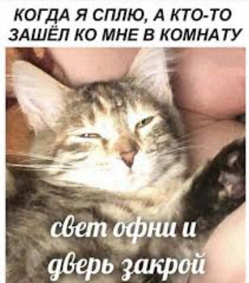 КОГДА Я СПЛЮ А КТО ТО ЗАШЁП КО МНЕ В КОМНАТУ