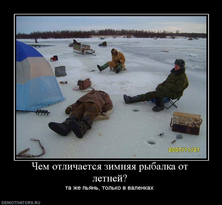 1 Чем ОТЛИЧЗСТСЯ ЗИМНЯЯ рыбалка ОТ летнеи Та же ПЬЯНЬ ТОЛЬКО В валенках ввмотшщокэли