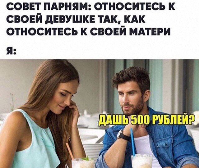 СОВЕТ ПАРНЯМ ОТНОСИТЕСЬ К свовй дЕвУШКЕ тАк КАК относитесь к свовй мдтнри
