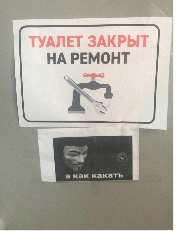 ТУАЛЕТ ЗАКРЫТ НА РЕМОНТ 1