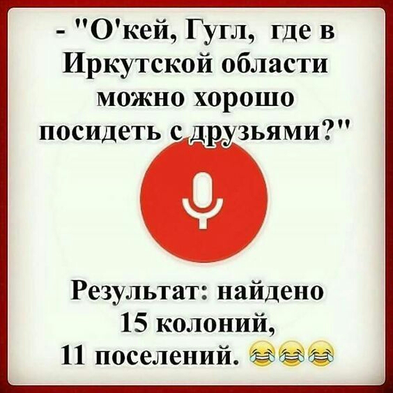 Окей Гугл где в Иркутской области можно хорошо посидеть с друзьями Результат найдено 15 колоний 11 поселений