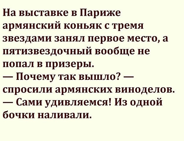 На выставке в Париже армянский коньяк с тремя звездами занял первое месго а пятизвездочный вообще не попал в призеры Почему так вышло спросили армянских виноделов Сами удивляемся Из одной бочки наливали