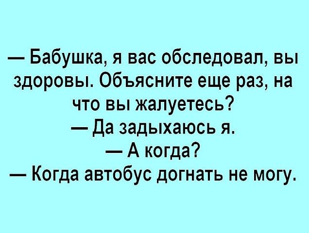 Бабушка я вас обследовал вы здоровы Объясните еще раз на что вы жалуетесь да задыхаюсь я А когда Когда автобус догнать не могу