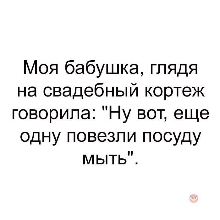 Ну вот еще. Ещё одну повезли посуду мыть моя бабушка. Бабушка глядя на свадебный кортеж. Еще одну посуду мыть везут. Шутки русского радио бабушка глядя на свадебный кортеж.