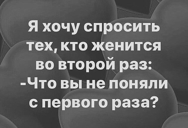 Я хочу спросить тех кто женится во второй раз Что вы не поняли с первого раза