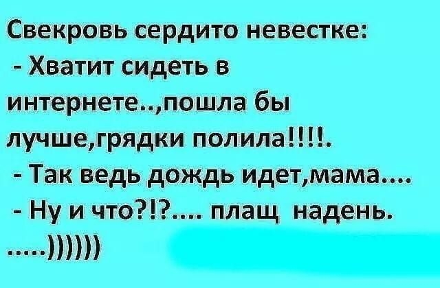 Свекровь сердито невестке Хватит сидеть в интернетепошла бы лучшегрядки полила Так ведь дождь идетмама Ну и что плащ надень