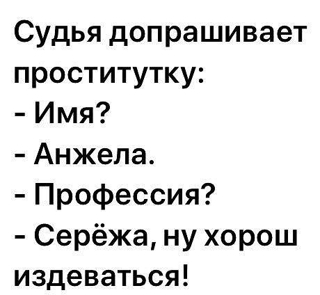 Судья допрашивает проститутку Имя Анжела Профессия Серёжа ну хорош издеваться