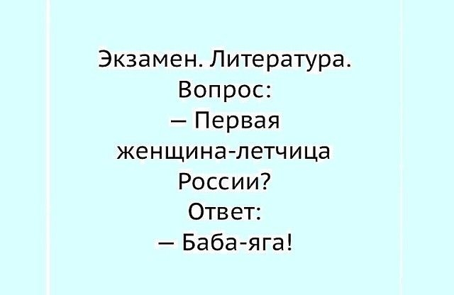 Экзамен Литература Вопрос Первая женщи на летчица России Ответ Баба яга
